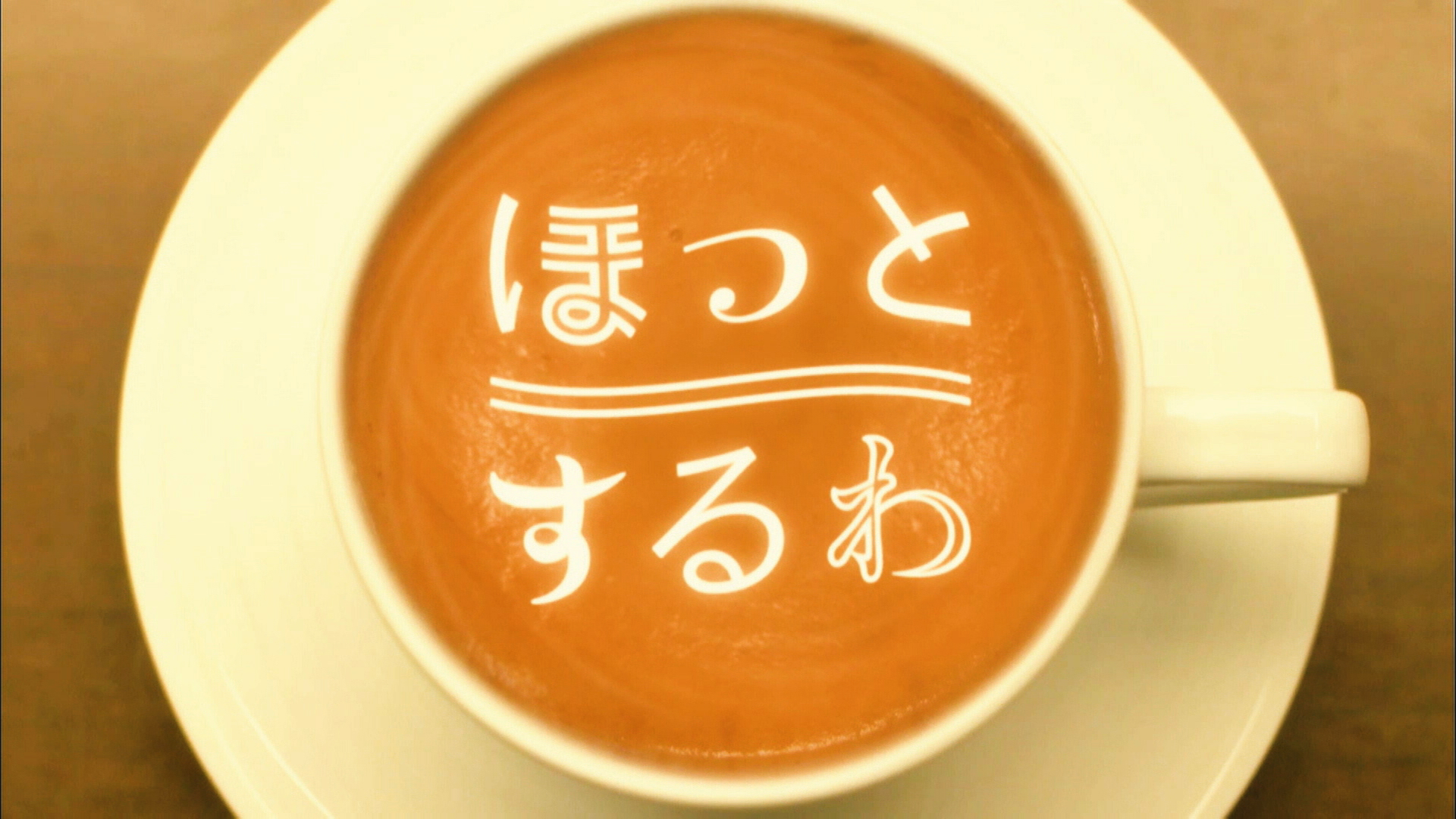 ほっとするわ | grasp